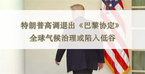 美國退出巴黎協定 美國退出巴黎協定