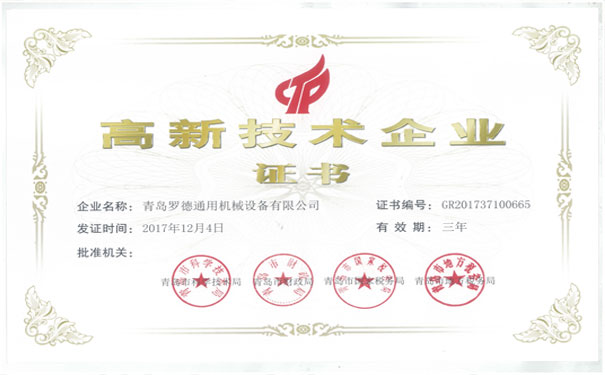 青島羅德公司獲得國家級高新技術企業資格