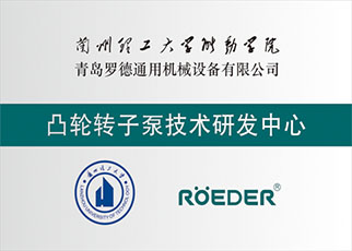 羅德榮譽資質：凸輪轉子泵技術研發中心