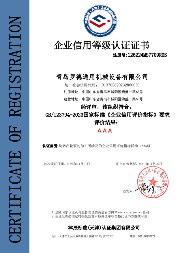 青島羅德企業(yè)資信AAA等級(jí)證書