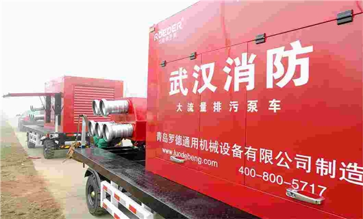 羅德消防排污移動泵車 羅德消防排污移動泵車